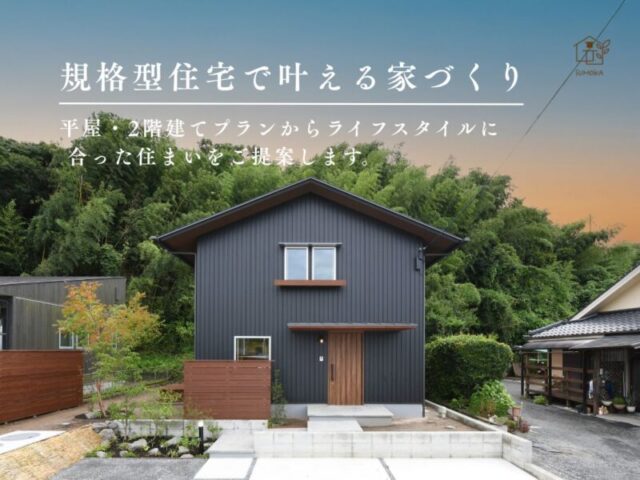 鹿児島市宇宿にて「規格型住宅『SUMOKA』相談会」を開催【随時】