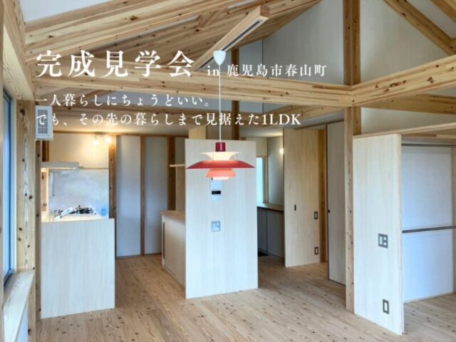 鹿児島市春山町にて「一人暮らしにちょうどいい。でも、その先の暮らしまで見据えた1LDKの家」の完成見学会【9/5-13】