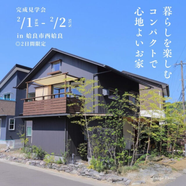 姶良市西姶良にて「暮らしを楽しむ、コンパクトで心地よい家」の完成見学会【2/1,2】