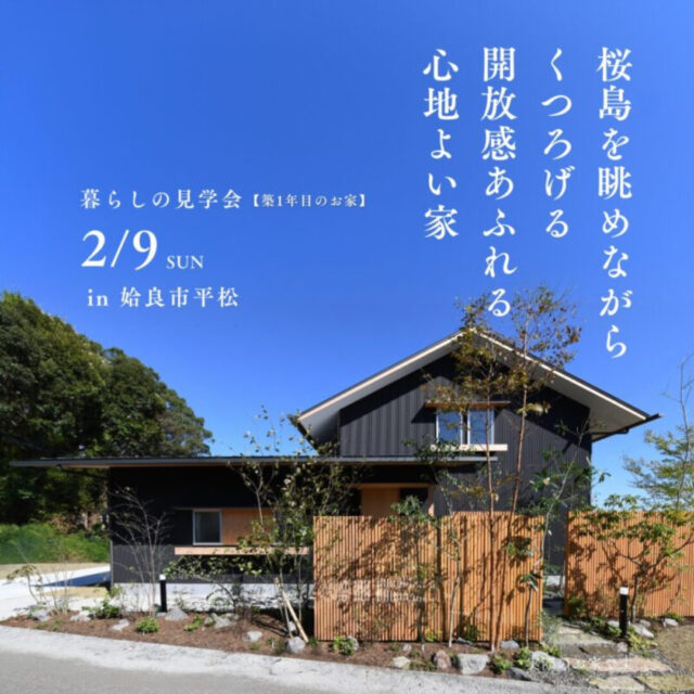 姶良市平松にて暮らしの見学会「桜島を眺めながらくつろげる開放感あふれる家」【2/9】