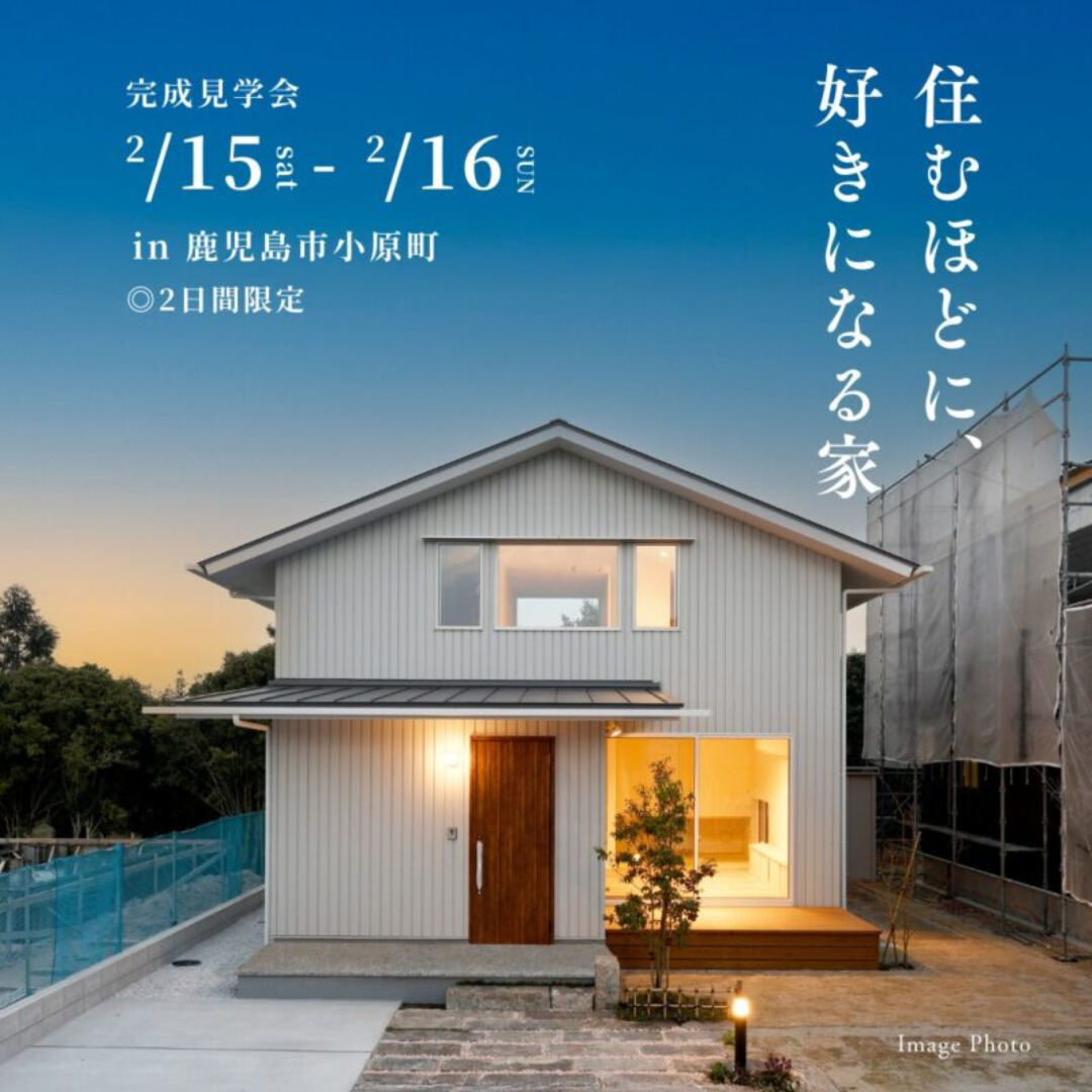 鹿児島市小原町にて「住むほどに、好きになる家」の完成見学会【2/15,16】