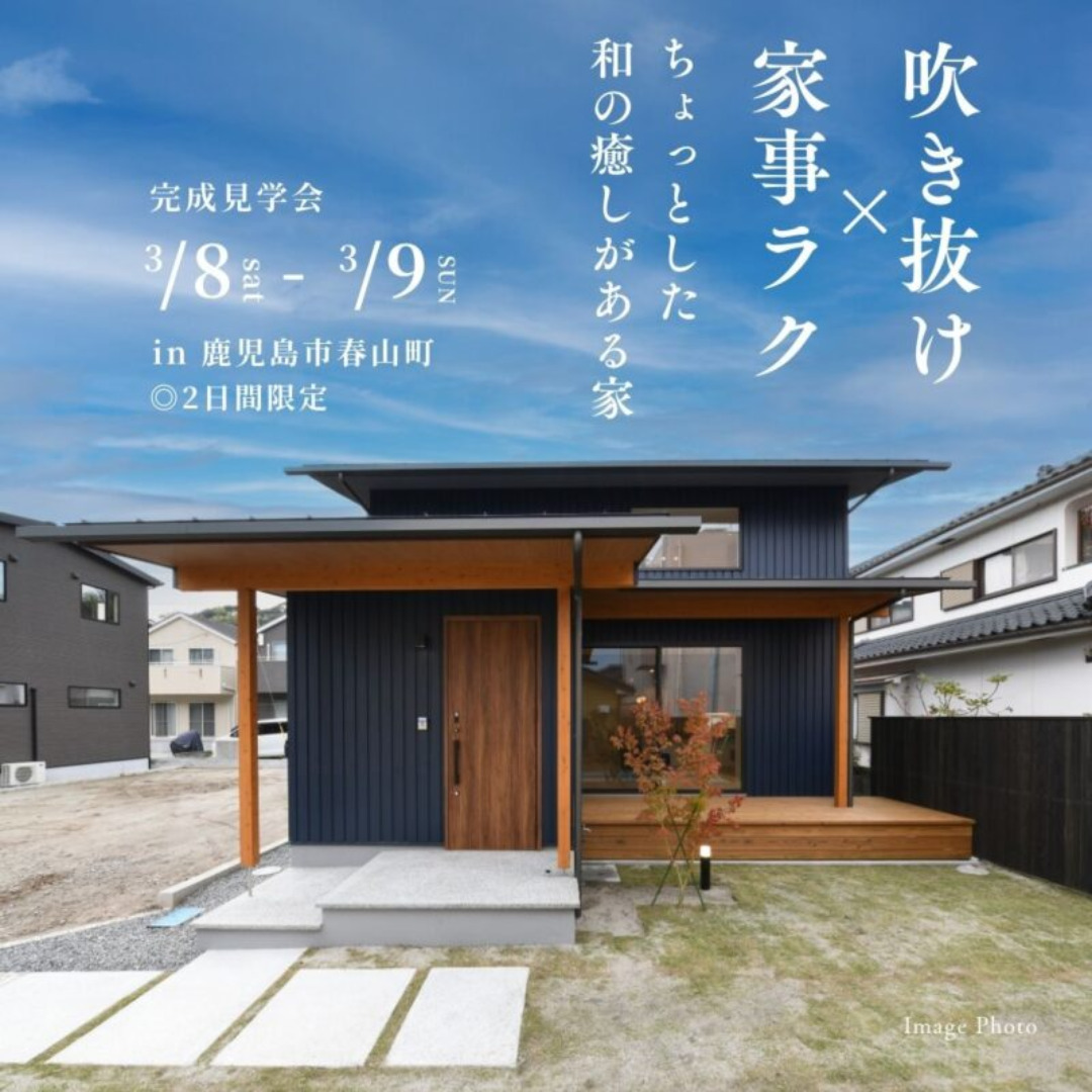 鹿児島市春山町にて「ちょっとした和の癒しがある家」の完成見学会【3/8,9】