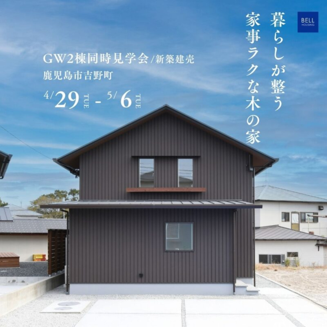 鹿児島市吉野町にてGWイベント「暮らしが整う家事ラクな木のお家」の見学会【4/29-5/6】