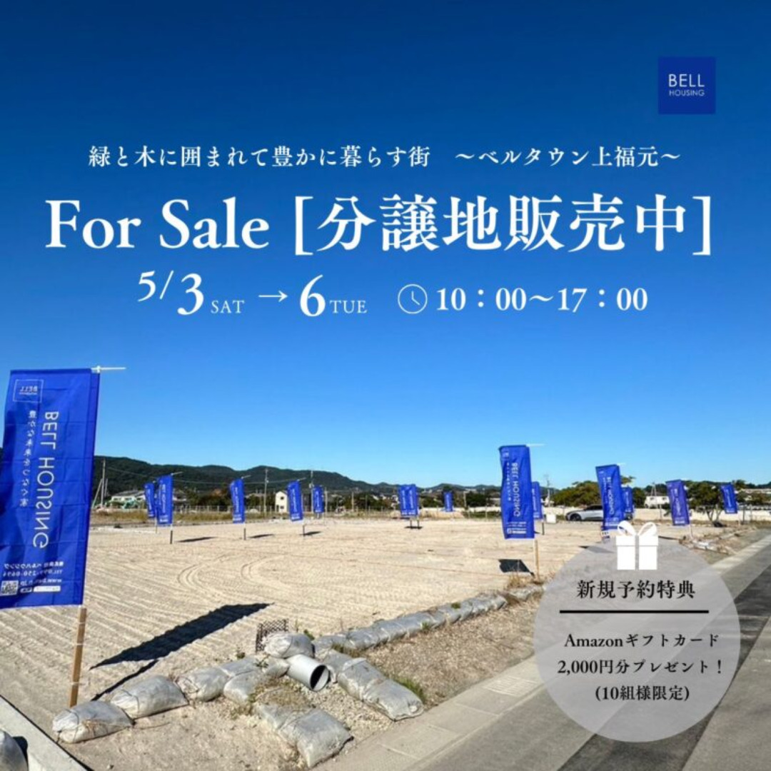 鹿児島市上福元町にて分譲地「ベルタウン上福元」の販売会【5/3-6】