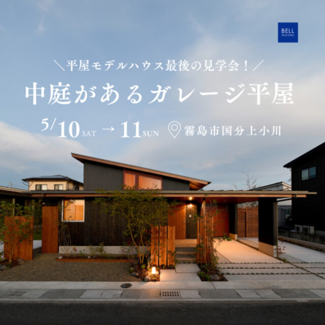 霧島市国分上小川にてモデルハウス「中庭のあるガレージ平屋」の最終見学会【5/10,11】