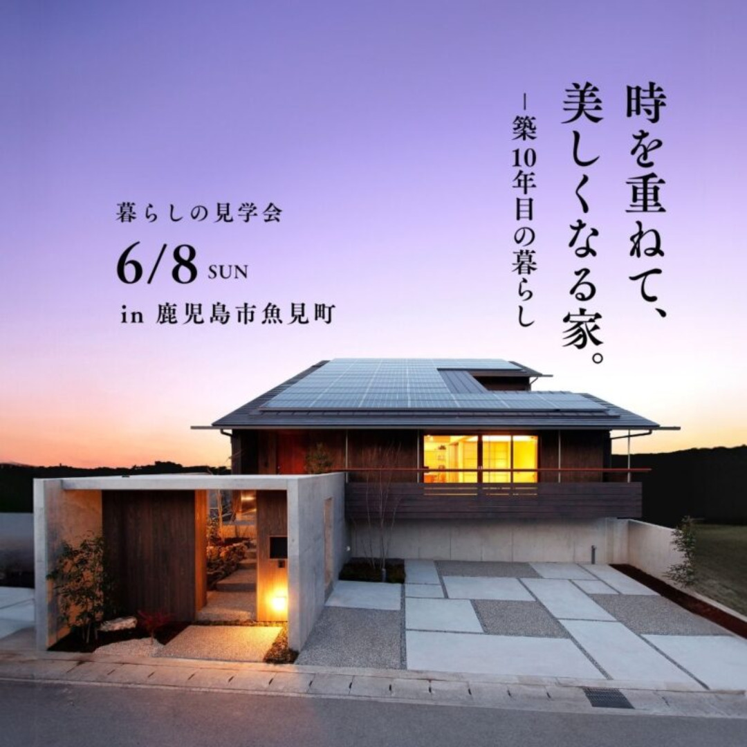鹿児島市魚見町にて暮らしの見学会「時を重ねて、美しくなる家」【6/8】