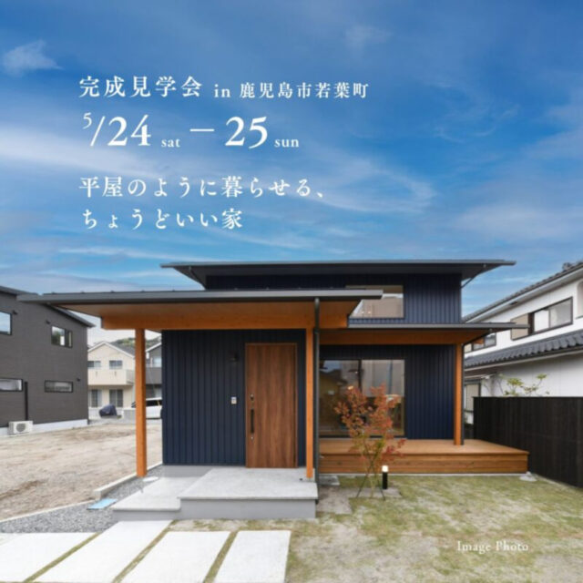 鹿児島市若葉町にて「平屋のように暮らせる、 ちょうどいい家」の完成見学会【5/24,25】
