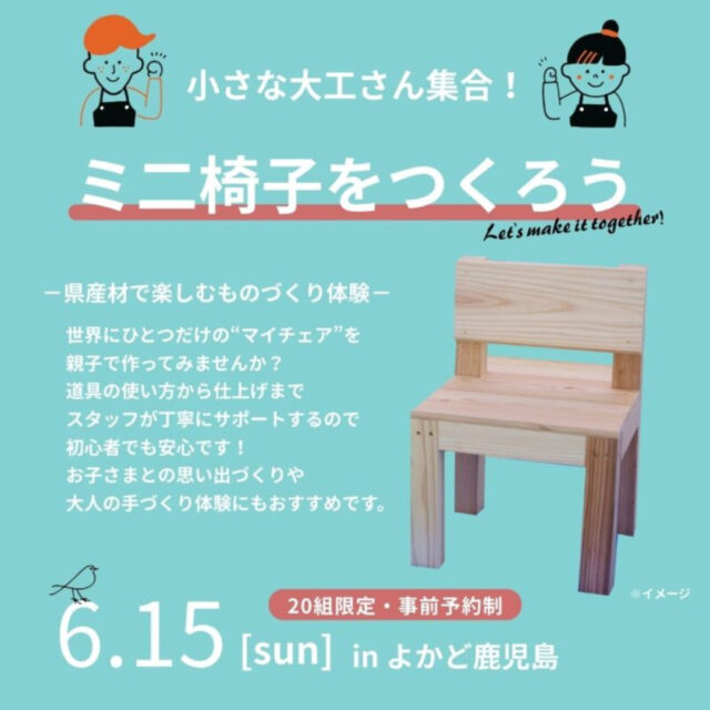 鹿児島市金生町のよかど鹿児島にて木工教室「ミニ椅子づくり」開催【6/15】