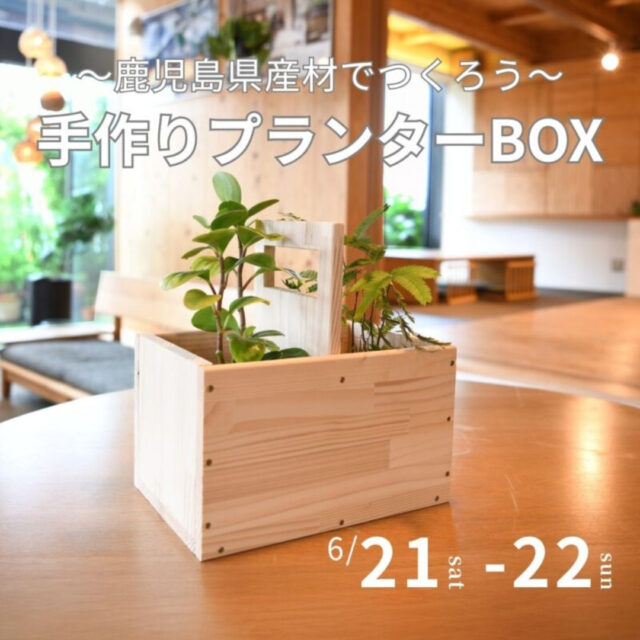 鹿児島市山下町にて木工教室「プランターBOXをつくろう」を開催【6/21,22】