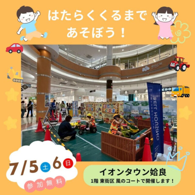 姶良市西餅田にてイオンイベント「はたらくくるまで遊ぼう」を開催【7/5,6】