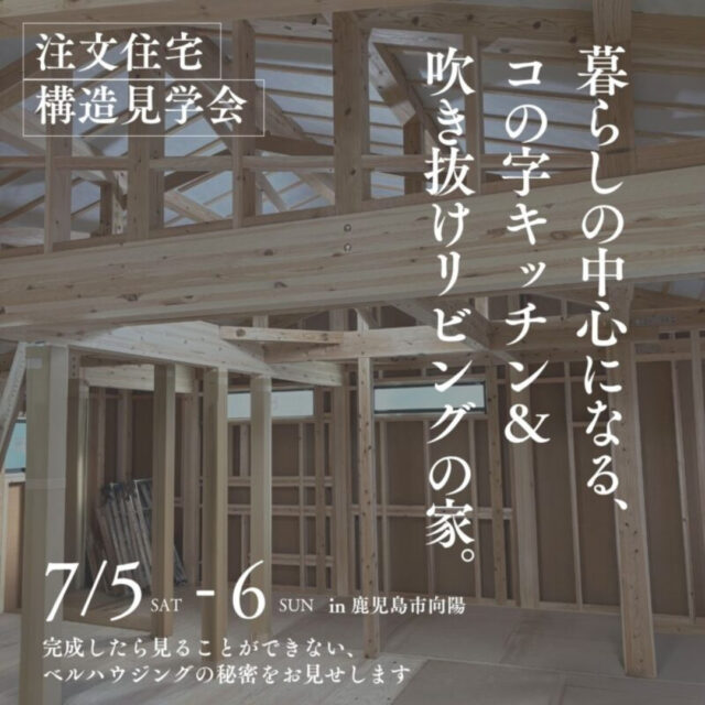鹿児島市向陽にて構造見学会を開催【7/5,6】