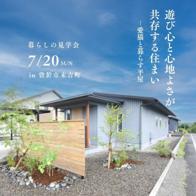 曽於市末吉町にて暮らしの見学会「遊び心と心地よさが共存する住まい-愛猫と暮らす平屋」【7/20】