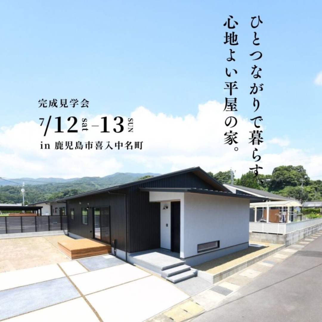 鹿児島市喜入にて「ひとつながりで暮らす、心地よい平屋の家」の完成見学会【7/12,13】