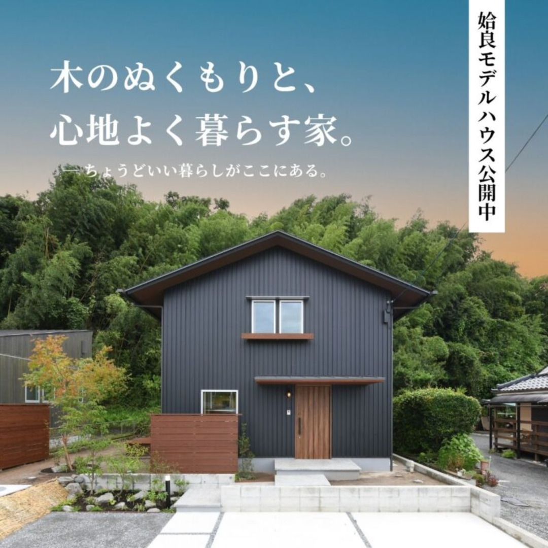 姶良市西餅田にモデルハウス見学会「木のぬくもりと心地よく暮らす家」【随時】