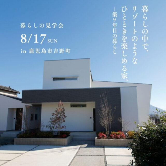 鹿児島市吉野にて暮らしの見学会「暮らしの中で、リゾートのようなひとときを楽しめる家」【8/17】