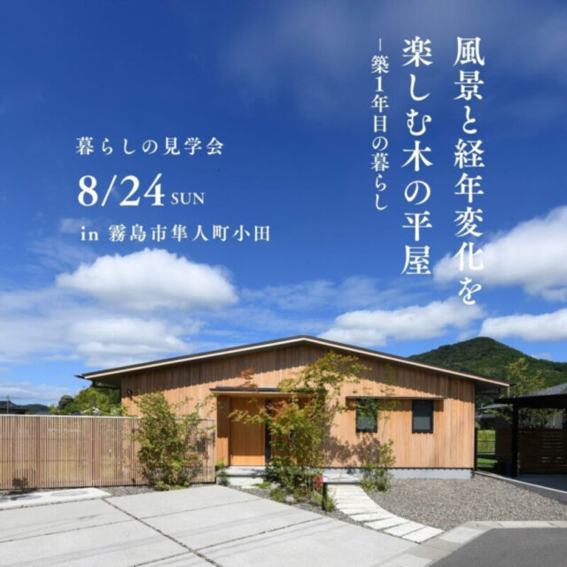 霧島市隼人町にて暮らしの見学会「風景と経年変化を楽しむ木の平屋」【8/24】