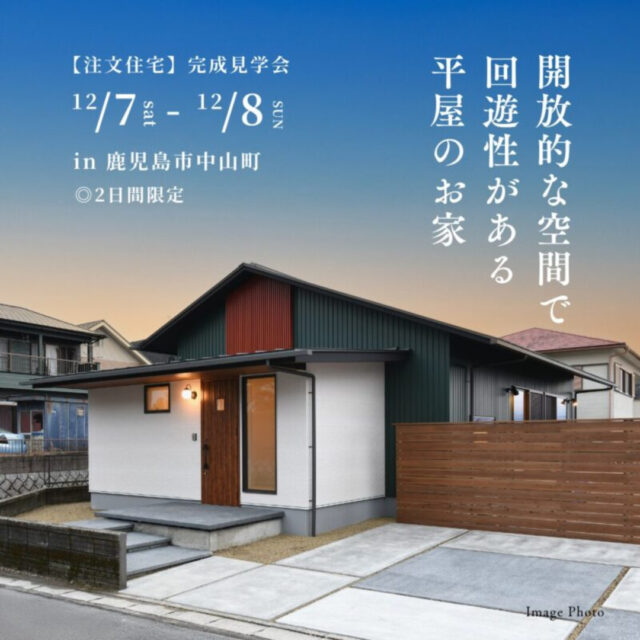 鹿児島市中山町にて「開放的な空間で回遊性がある平屋のお家」の完成見学会【12/7,8】