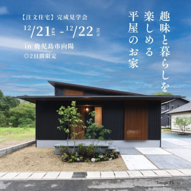 鹿児島市向陽にて「趣味と暮らしを楽しめる平屋のお家」の完成見学会【12/21,22】