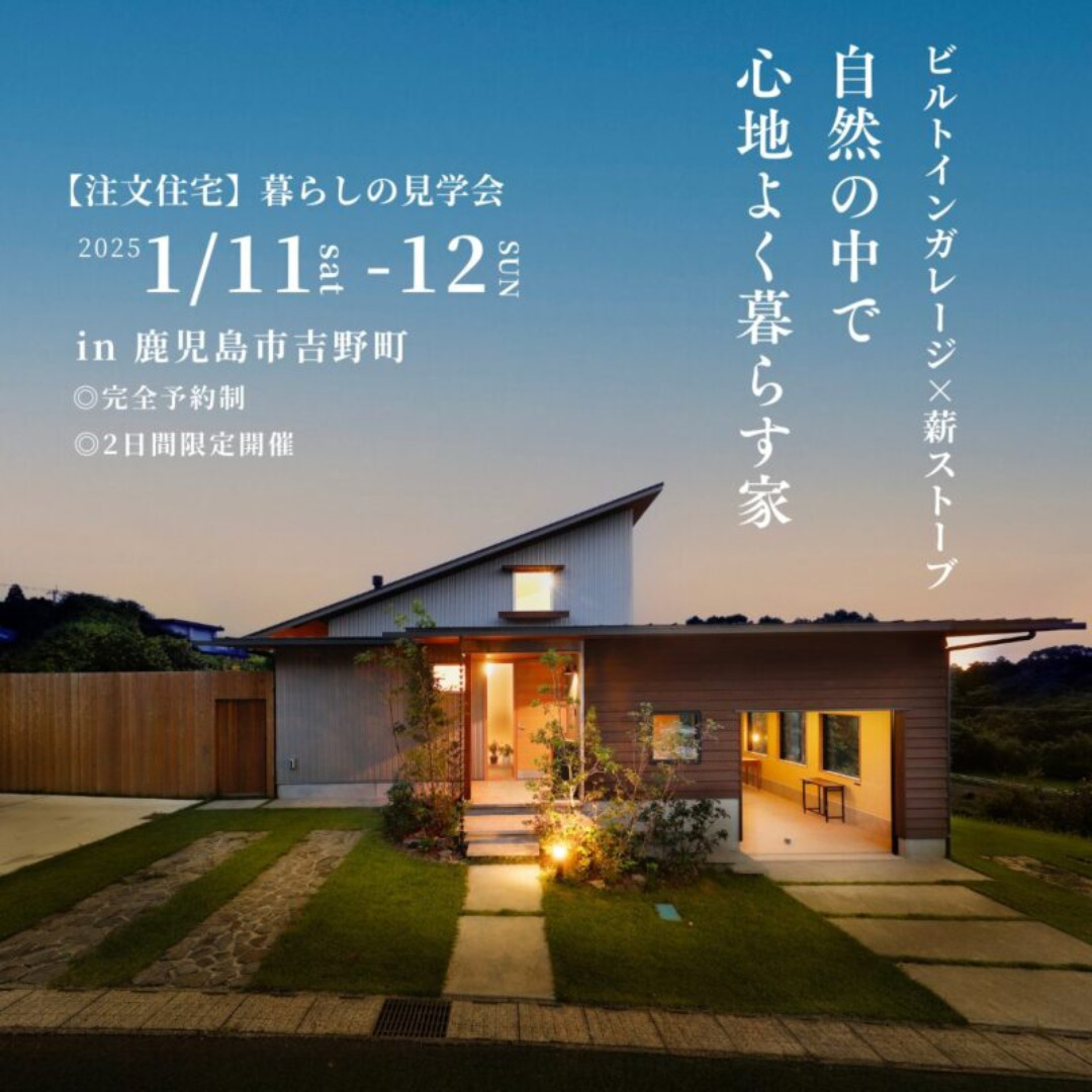 鹿児島市吉野町にて暮らしの見学会「自然の中で心地よく暮らす家」【1/11,12】