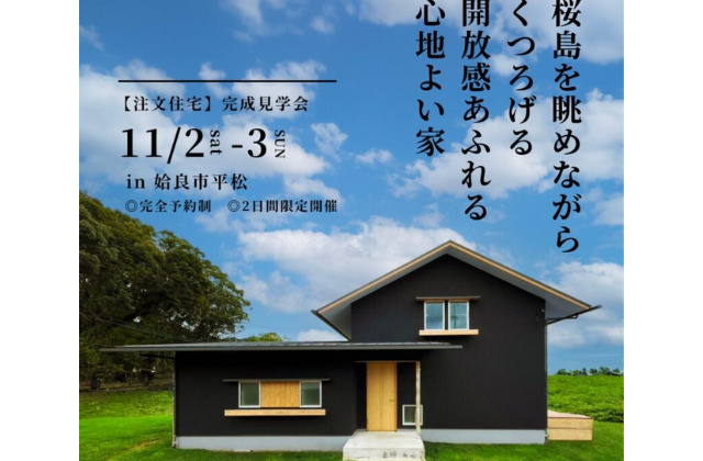 姶良市平松にて「桜島を眺めながらくつろげる開放感あふれる家」の完成見学会【11/2,3】