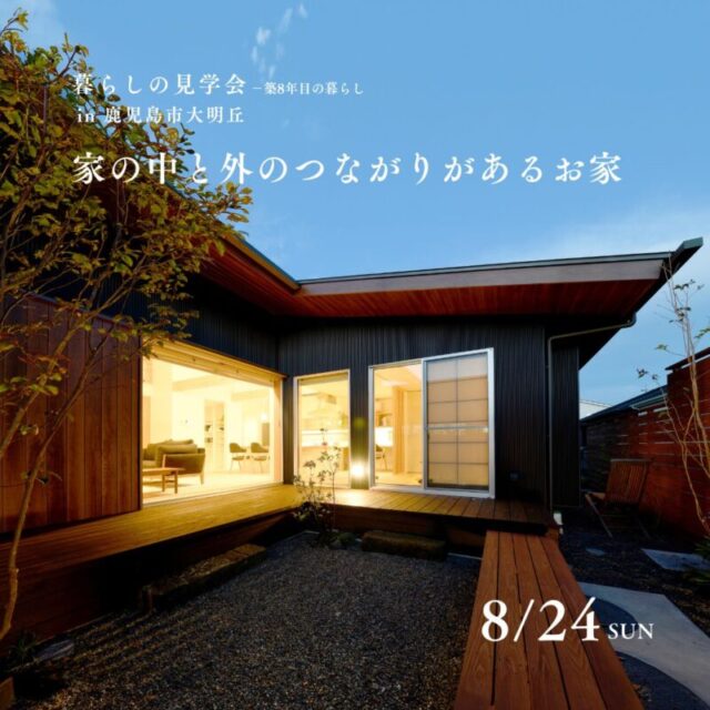 鹿児島市大明丘にて暮らしの見学会「家の中と外のつながりがあるお家」【8/24】