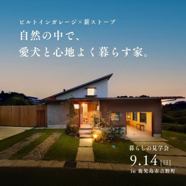 鹿児島市吉野にて暮らしの見学会「自然の中で愛犬と心地よく暮らす家」【9/14】