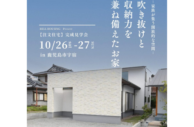 鹿児島市宇宿にて注文住宅「開放的な吹き抜けと抜群な収納力がある家」の完成見学会【10/26,27】