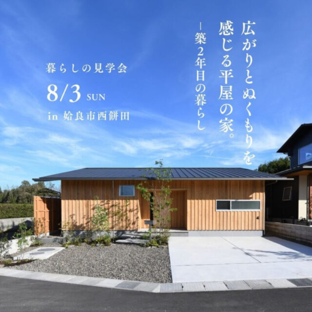 姶良市西餅田にて暮らしの見学会「広がりとぬくもりを感じる平屋」【8/3】