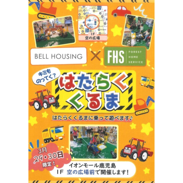 鹿児島市東開町のイオンにて「はたらくくるまに乗って遊べる特別展示イベント」を開催【3/29,30】