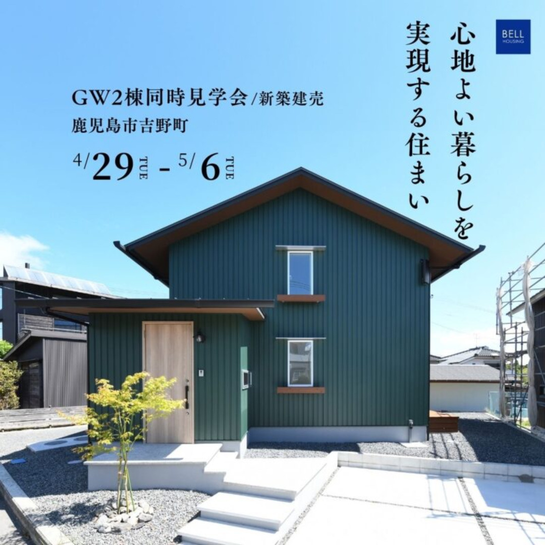 鹿児島市吉野町にてGWイベント「心地よい暮らしを実現する住まい」の見学会【4/29-5/6】