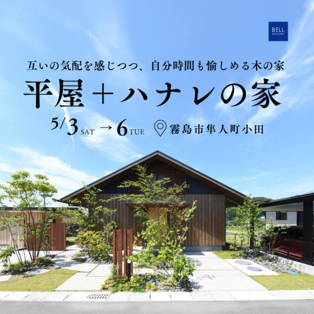 霧島市隼人町にてモデルハウス見学会「平屋＋ハナレの家」【5/3-6】