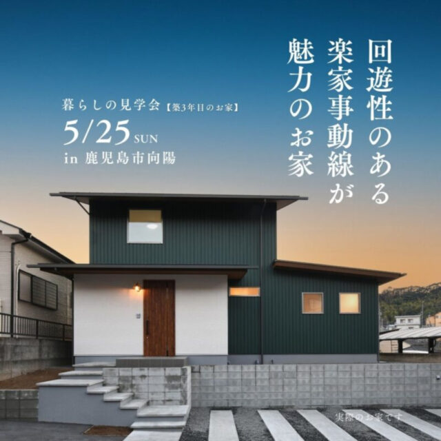鹿児島市向陽にて築3年目暮らしの見学会「回遊性のある楽家事動線が魅力のお家」【5/25】