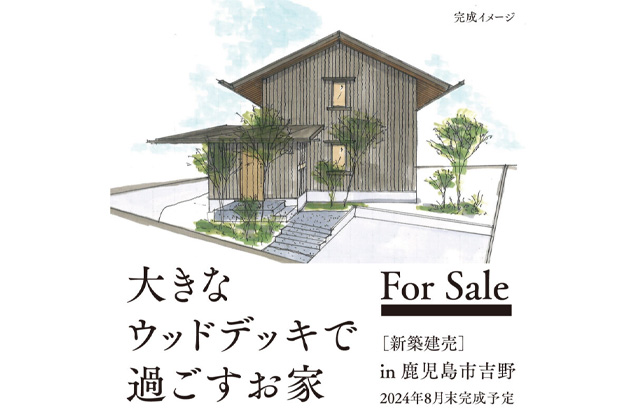 鹿児島市吉野町にて「大きなウッドデッキで過ごすお家」の完成見学会【8/31,9/1】