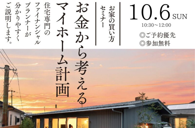 鹿児島市宇宿にてお家の買い方セミナー「お金から考えるマイホーム計画」を開催【10/6】