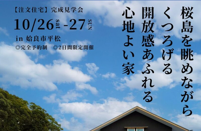 姶良市平松にて「桜島を眺めながらくつろげる開放感あふれる家」の完成見学会【10/26,27】