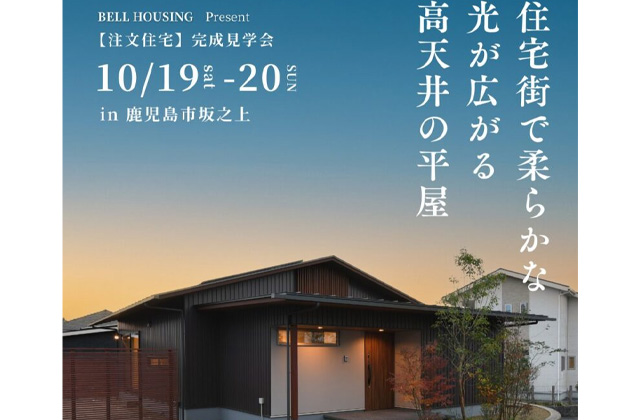 鹿児島市坂之上にて「住宅街で柔らかな光が広がる高天井の平屋」の完成見学会【10/19,20】