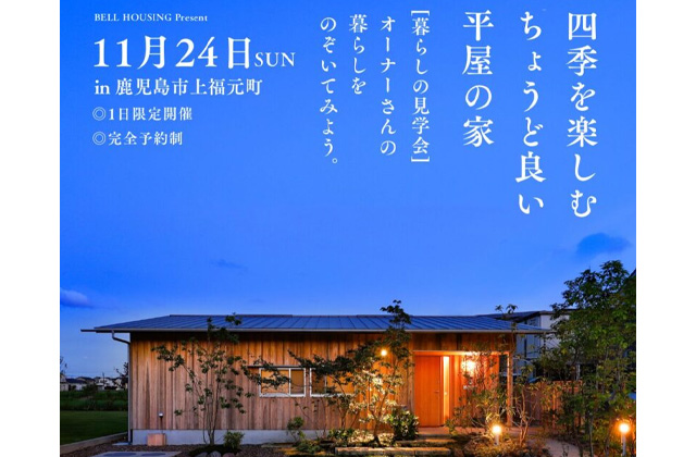 鹿児島市上福元町にて暮らしの見学会「四季を愉しむちょうど良い平屋の家」【11/24】