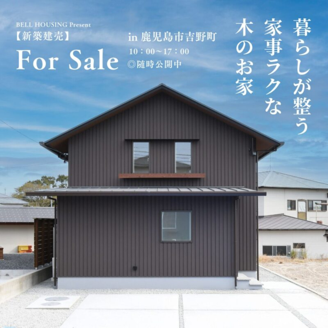 鹿児島市吉野にて「暮らしが整う家事ラクな木のお家」の完成見学会【随時】