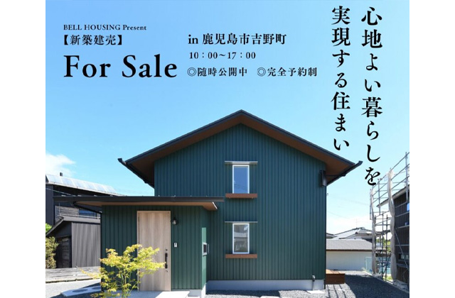 鹿児島市吉野町にて新築建売「心地よい暮らしを実現する住まい」を随時公開中【随時】