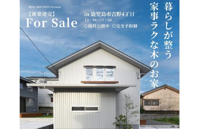 鹿児島市吉野にて新築建売「暮らしが整う家事ラクな木のお家」を公開中【随時】