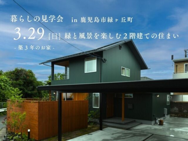 鹿児島市緑ヶ丘町にて暮らしの見学会「緑と風景を楽しむ2階建ての住まい」【3/29】