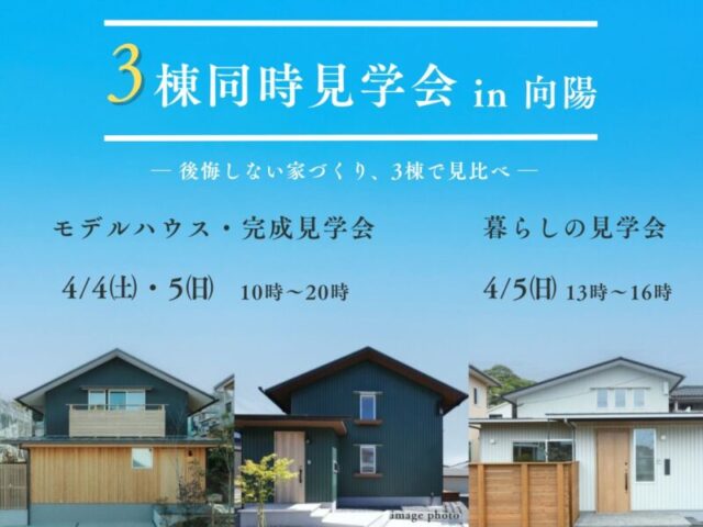 鹿児島市向陽にて3棟同時見学会「〜後悔しない家づくり、3棟で見比べ〜」【4/4,5】