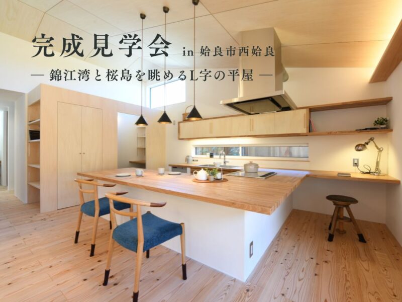 姶良市西姶良にて「錦江湾と桜島を眺めるL字の平屋」の完成見学会【4/25,26】