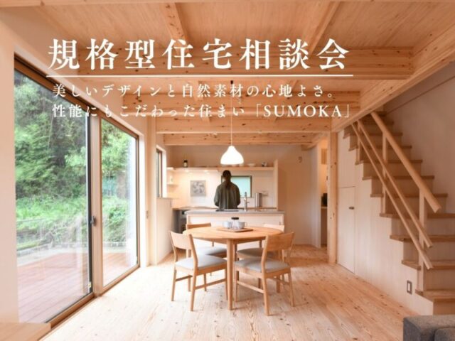 鹿児島市宇宿にて「規格型住宅『SUMOKA』相談会」を開催【6/6,7,20,21】