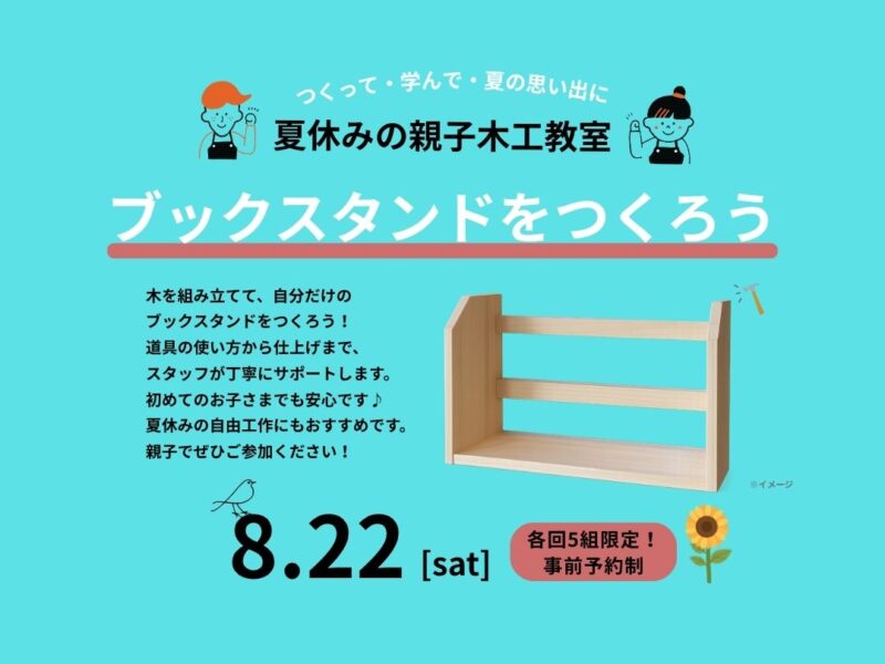 鹿児島市宇宿にて「夏休みの親子木工教室〜ブックスタンドをつくろう！〜」を開催【8/22】