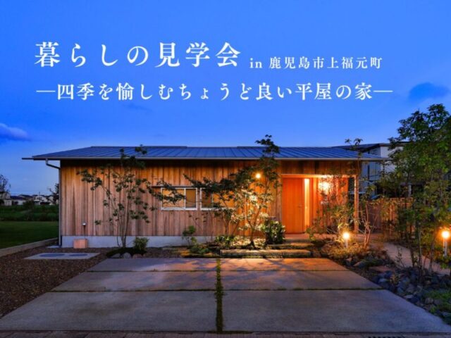 鹿児島市上福元町にて暮らしの見学会「四季を愉しむちょうどよい平屋」【10/11】