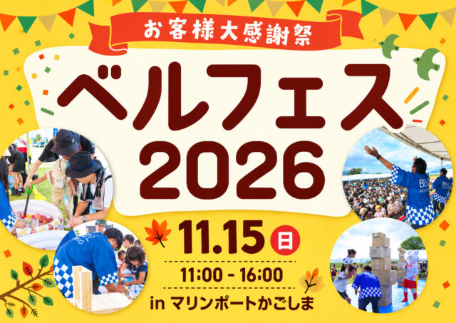 マリンポートかごしまにて「ベルフェス2026」を開催【11/15】