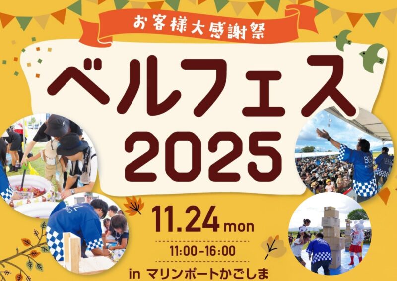 マリンポートかごしまにて「ベルフェス2025」を開催【11/24】