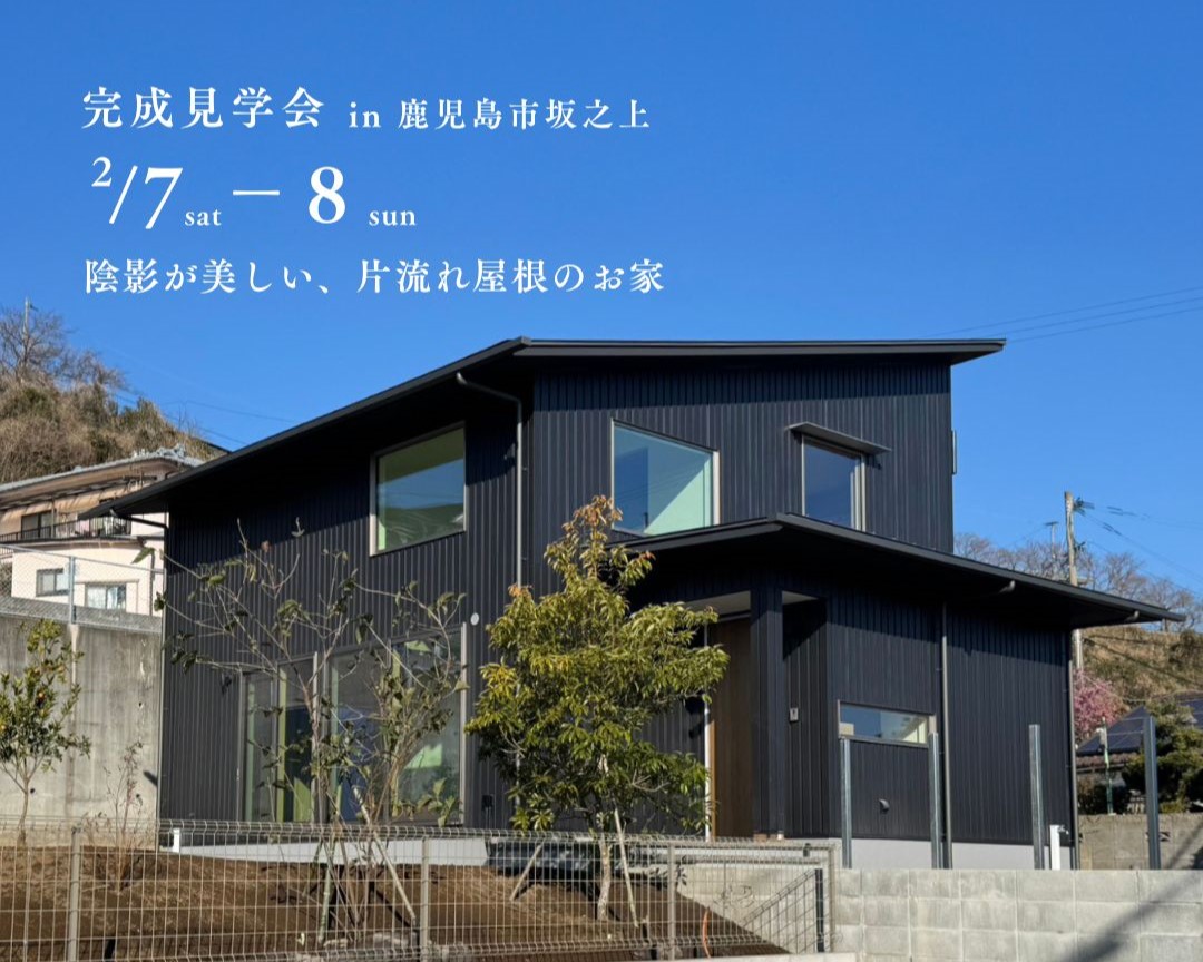 鹿児島市坂之上にて「陰影が美しい、片流れ屋根の家」の完成見学会【2/7,8】
