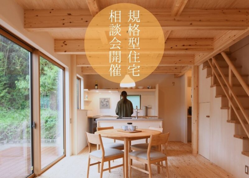 鹿児島市宇宿にて「規格型住宅相談会」を開催【随時】